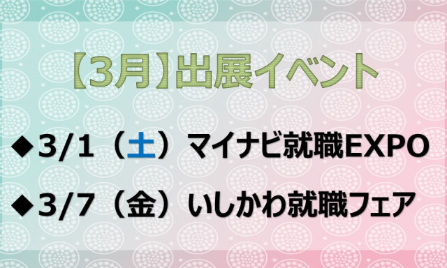 【3月】イベント出展のご案内