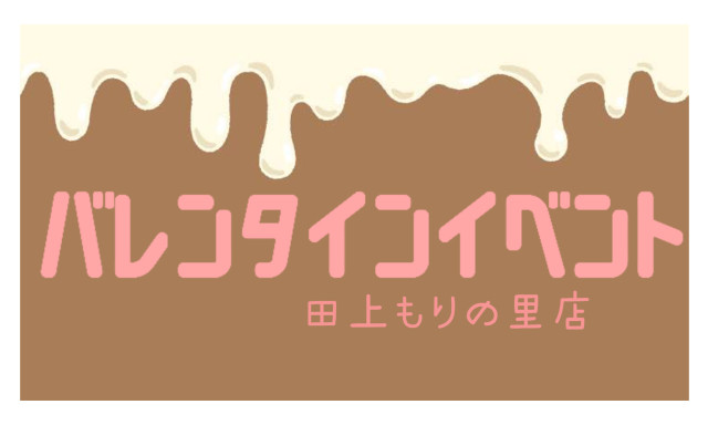 【田上もりの里店】バレンタインイベント♡開催