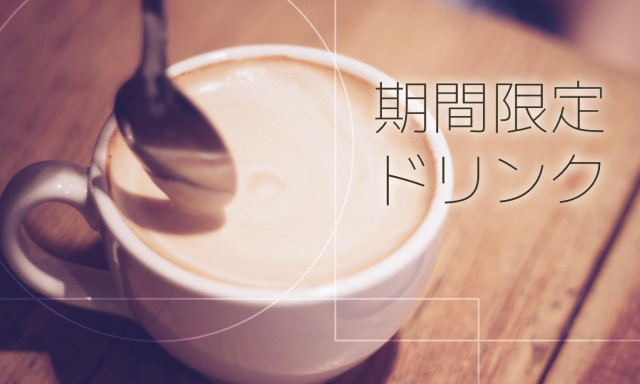 【加賀店】期間限定ドリンクメニュー