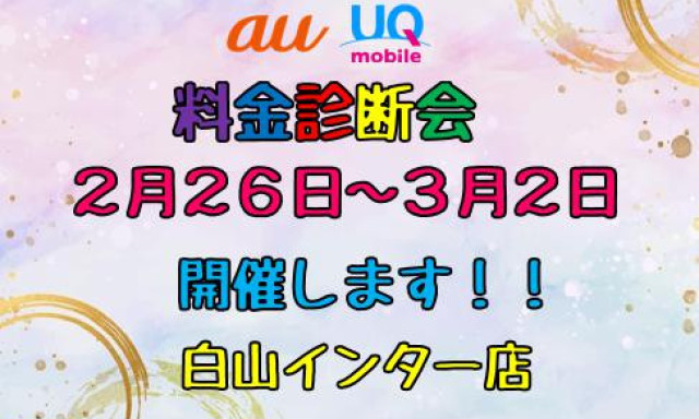 【白山インター店】料金診断会