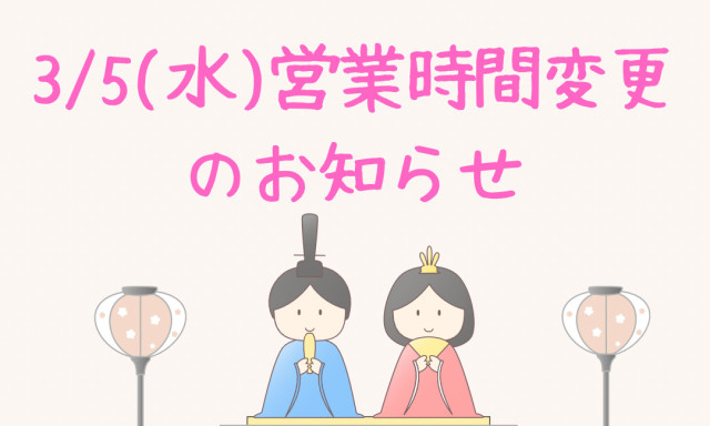【羽咋店】3/5(水)営業時間変更のお知らせ☺
