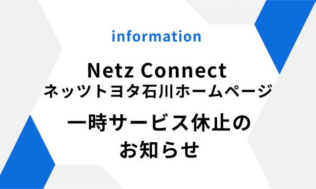 8/4(月) ネッツトヨタ石川ホームページ・Netz Connect(アプリ) 一時サービス休止のお知らせ
