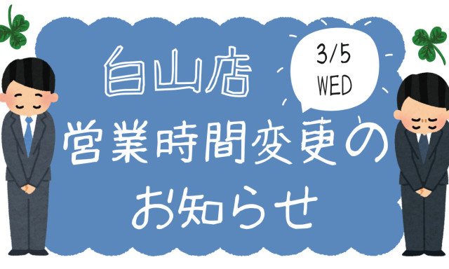 【白山店】3月5日営業時間変更のお知らせ
