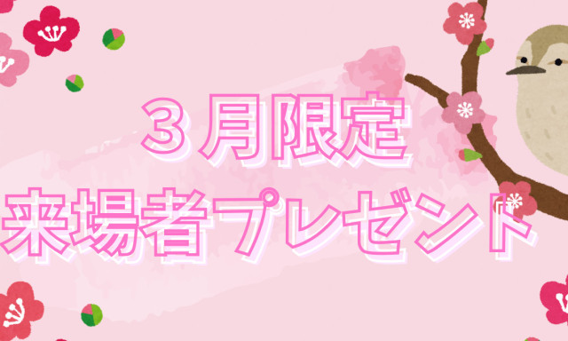 【鞍月店】3月限定来場者プレゼント♡