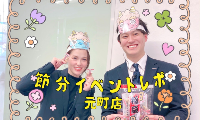 【元町店】節分イベントレポ