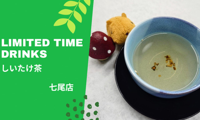 【七尾店】期間限定ドリンク「しいたけ茶」
