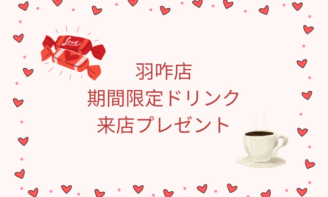 【羽咋店】期間限定ドリンクと来店プレゼントのお知らせ✨