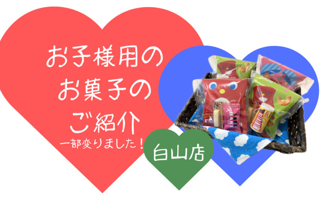 【白山店】お子様用のお菓子のご紹介