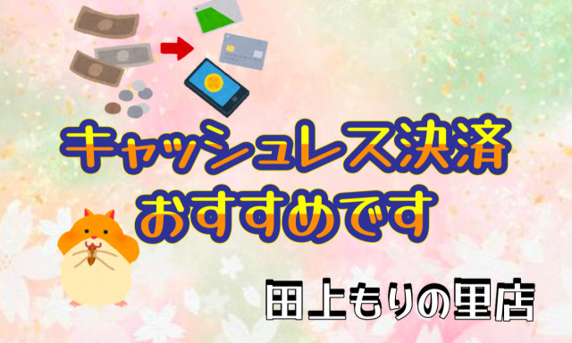 【田上もりの里店】キャッシュレス決済おすすめです!(^^)!
