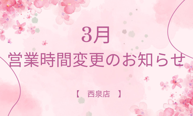 【西泉店】3月営業時間変更のお知らせ