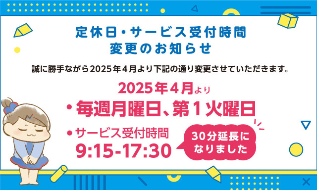 【鞍月店】4月1日より定休日の変更・サービス受付時間の変更のお知らせ