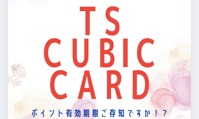 【七尾店】TS CUBIC CARDのポイント有効期限をご存じですか！？