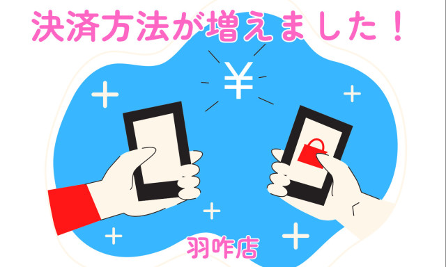【羽咋店】決済方法が増えました✨キャッシュレス決済おすすめです☺