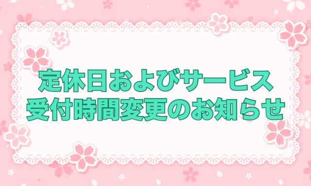 【津幡店】定休日・サービス受付時間変更のお知らせ【2025年4月1日より】