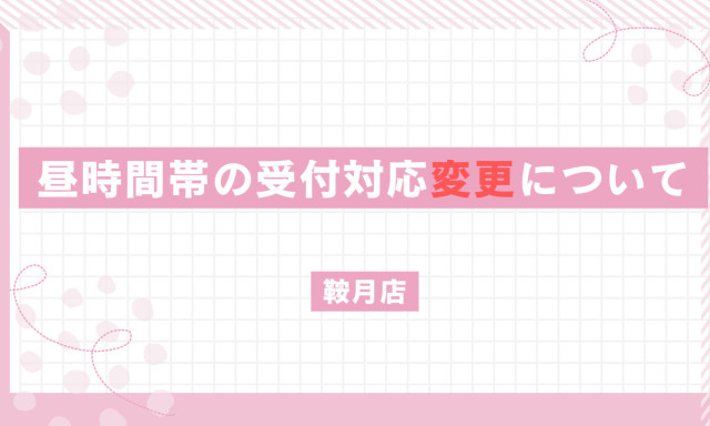 【鞍月店】昼時間帯の受付対応変更に関するお知らせ