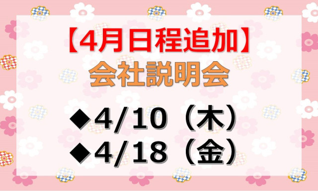 4月も会社説明会開催します！
