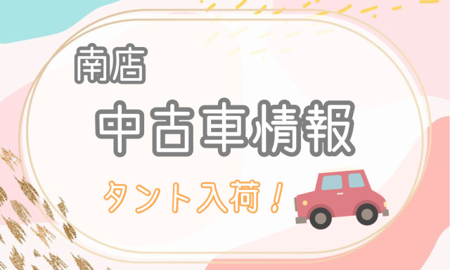 【南店】中古車情報☆タント入荷しました！