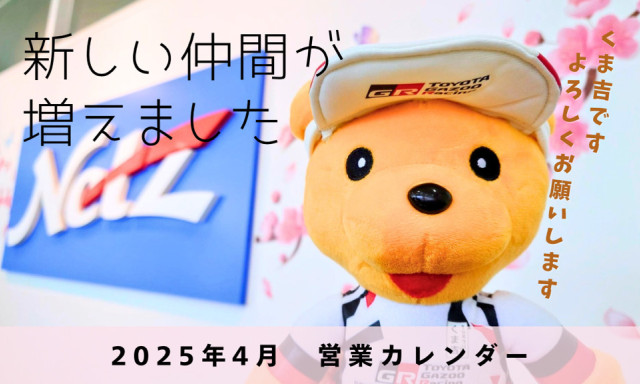 【七尾店】2025年4月の営業カレンダー＆新しい仲間が増えました♡