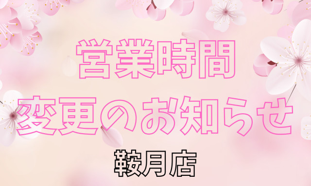 【鞍月店】営業時間変更のお知らせ