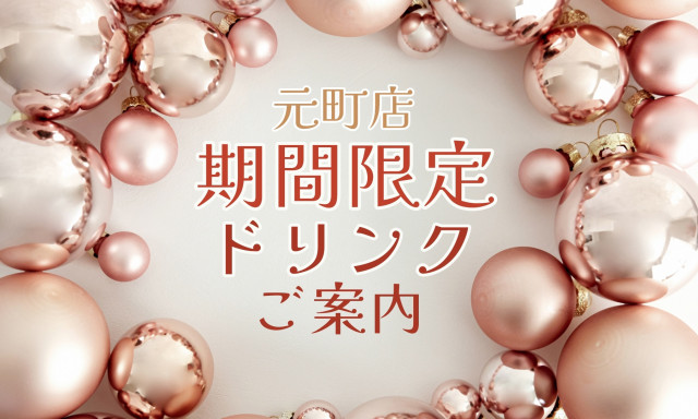 【元町店】春～期間限定ドリンクのご案内～