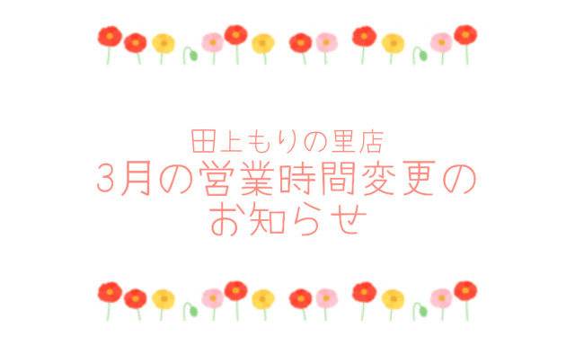 【田上もりの里店】営業時間変更のお知らせ