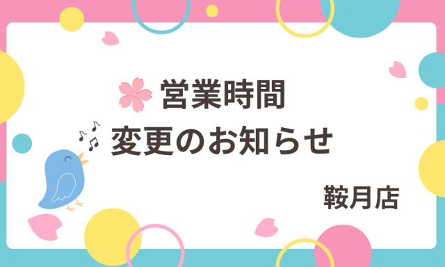 【鞍月店】営業時間変更のお知らせ