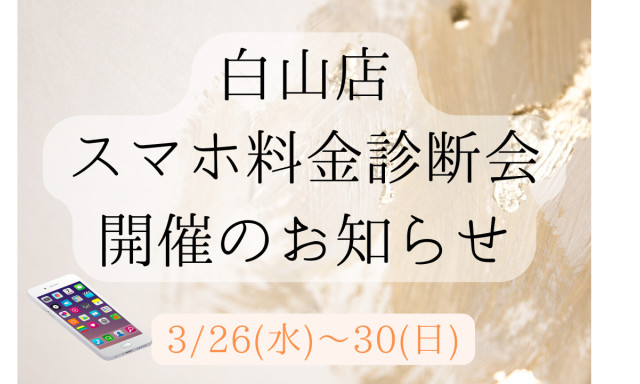 【白山店】3月26日(水)～30日(日)携帯料金診断会のお知らせ