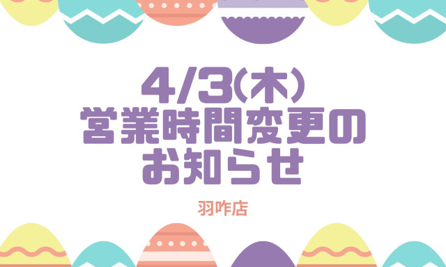 【羽咋店】4/3(木)営業時間変更のお知らせ