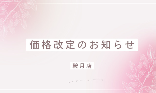 【鞍月店】価格改定のお知らせ