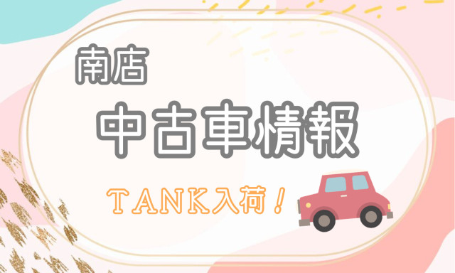 【南店】中古車情報☆TANK入荷しました！
