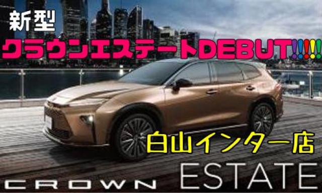【白山インター店】クラウンエステート記者発表！！
