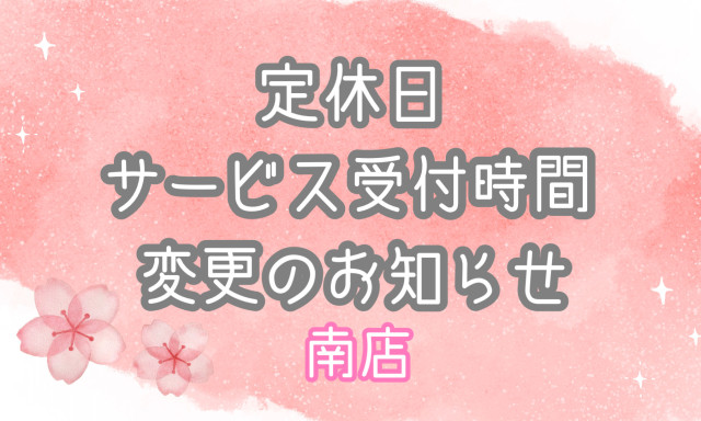 【南店】4月1日より定休日・サービス受付時間変更のお知らせ