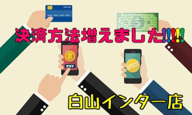 【白山インター店】決済方法が増えました！！！！！