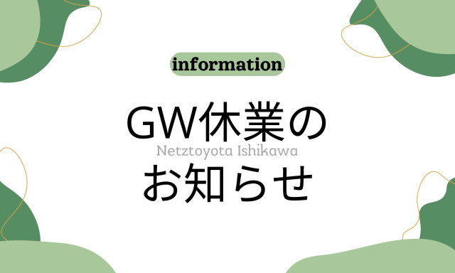 ゴールデンウィーク休業のお知らせ