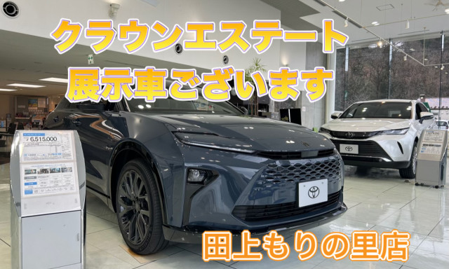 【田上もりの里店】『クラウンエステート』展示車ございます！！