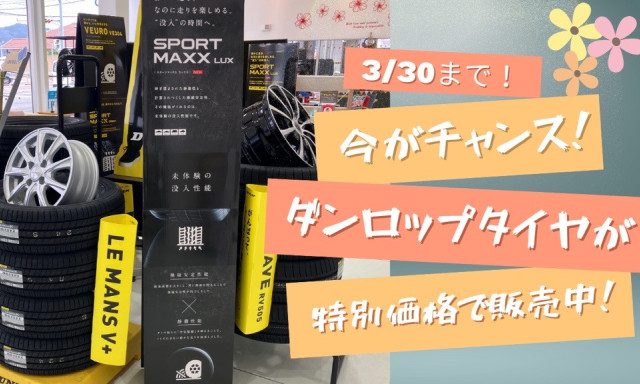 【七尾店】3月30日(日)まで！ダンロップタイヤが期間限定価格で販売中です♪