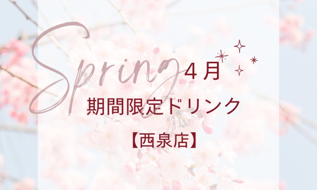 【西泉店】4月の期間限定ドリンクのおしらせ