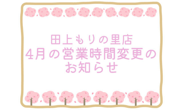 【田上もりの里店】営業時間変更のお知らせ