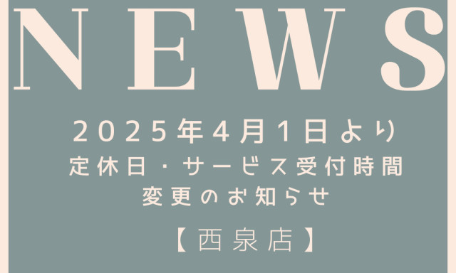 【西泉店】 4月から定休日が変わります‼