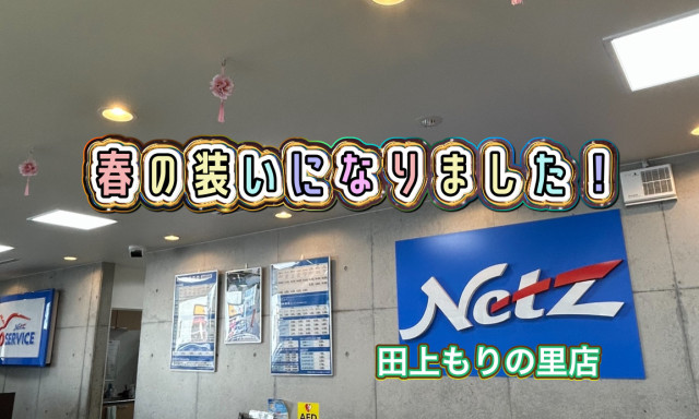 【田上もりの里店】ショールームが春の装いになりました