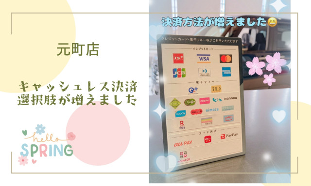 【元町店】☆朗報☆キャッシュレス決済の選択肢が増えました☆