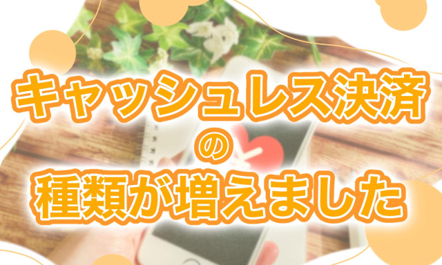 【加賀店】キャッシュレス決済がもっと利用しやすくなりました❀