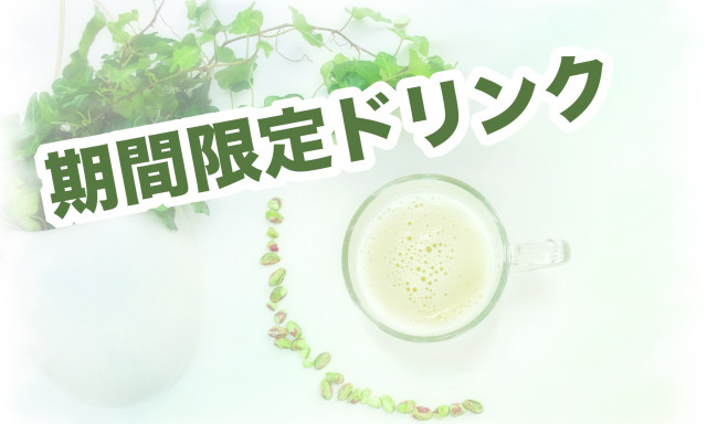 【加賀店】期間限定ドリンクメニュー