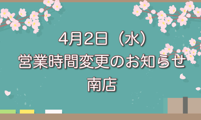 【南店】4月2日(水)営業時間変更のお知らせ