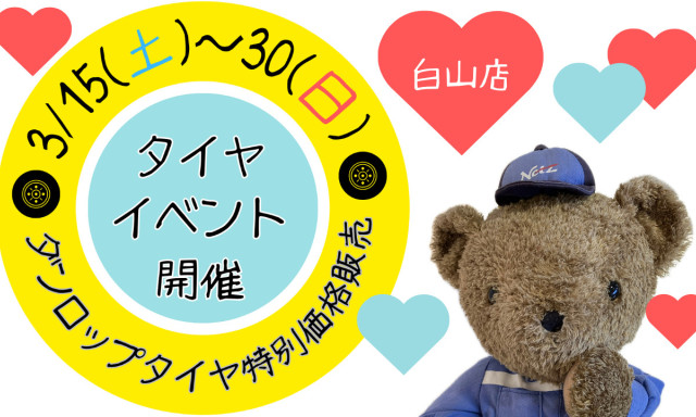 【白山店】 3/15（土）~30(日)ダンロップタイヤをイベント価格で販売します！
