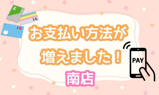 【南店】お支払い方法が増えました☆