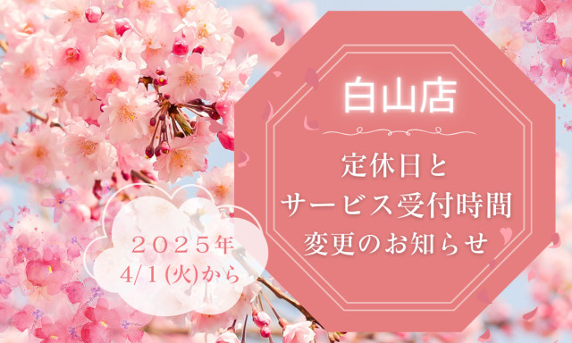 【白山店】 2025年4/1(火)より定休日およびサービス受付時間変更のお知らせ