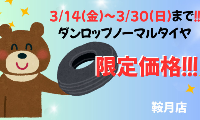 【鞍月店】3/14（金）～3/30 (日)までダンロップタイヤが限定価格でお買い求め頂けます！！