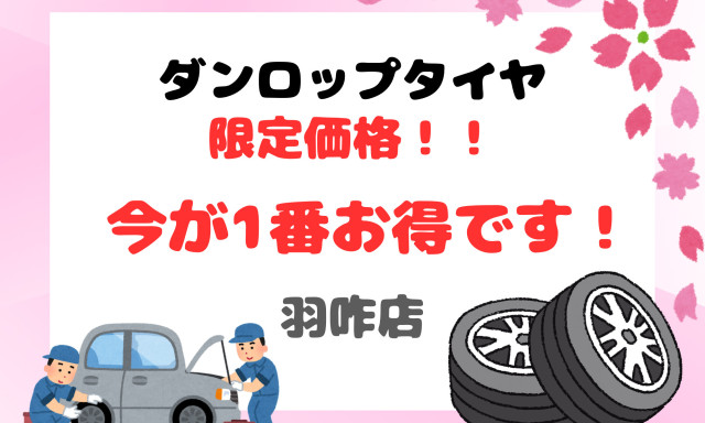 【羽咋店】ダンロップタイヤ限定価格✨今が一番お得です！！！
