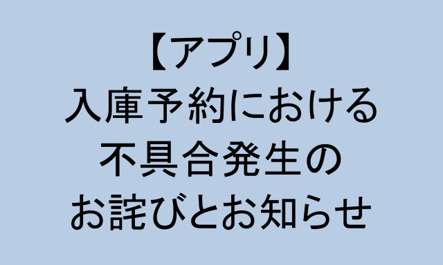 【アプリ】入庫予約における不具合発生のお詫びとお知らせ